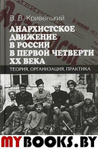 Анархистское движение в России в первой четверти XX века: теория, организация, практика