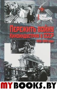 Пережить войну. Киноиндустрия в СССР, 1939-1949 годы