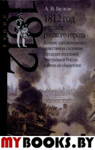 1812 год в судьбе русского города: влияние наполеоновского нашествия на состояние городс