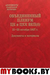 Объединенный пленум ЦК и ЦКК ВКП(б) 21-23 октября 1927 г.