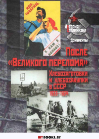 После "Великого перелома". Хлебозаготовки и хлебозакупки в СССР. 1933-1934