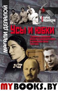 Усы и юбки. Гендерные отношения внутри кремлевского круга в сталинскую эпоху (1928-1953)