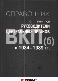Руководители центральных органов ВКП(б) в 1934-1939 гг.: справочник