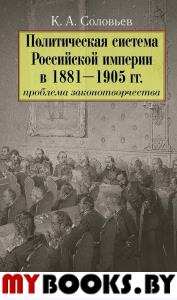 Политическая система Российской империи в 1881-1905 гг.: проблема законодательства