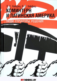 Коминтерн и Латинская Америка: люди, структуры, решения