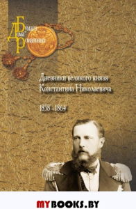 Дневники великого князя Константина Николаевича.1858-1864