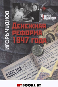 Денежная реформа 1947 года  (серия "ИС")