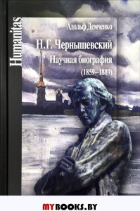 Н.Г.Чернышевский. Научная биография (1859-1889)