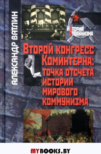 Второй конгресс Коминтерна: точка отсчета истории мирового коммунизма (серия "История сталинизма")