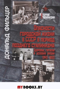 Опасности городской жизни в СССР период позднего сталинизма. Здоровье,гигиена и условия