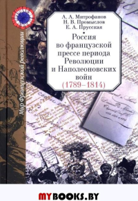 Россия во французской прессе периода Революции и Наполеоновских войн (1789-1814)