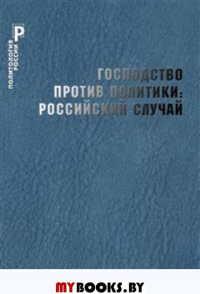 Господство против политики: российский случай. Эффективность институциональной структуры и потенциал стратегий политических изменений