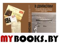 В движении: русские евреи-эмигранты накануне и в начале Второй мировой войны (1938-1941)