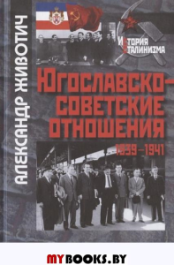Югославско-советские отношения. 1936-1941