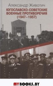 Югославско-советские военные противоречия  (1947-1957): Искушения союзничества