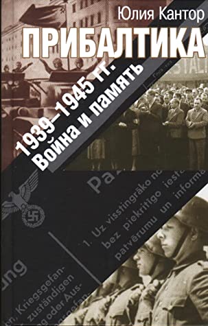 Прибалтика. 1939–1945 гг. Война и память