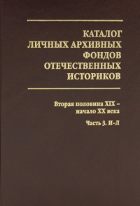 Каталог личных фондов отечественных историков. Вып. 3, ч.3 2021 год