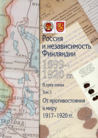 Россия и независимость Финляндии.1917-1920 гг. Т.3