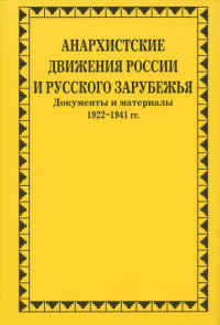 Анархистские движения России и Русского Зарубежья : Документы и материалы