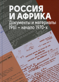 Россия и Африка. Документы и материалы. 1961 – начало 1970-х.