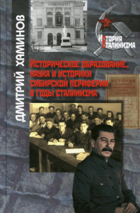 Хаминов Д.В. Историческое образование, наука и историки сибирской периферии