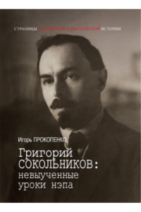 Григорий Сокольников: невыученные уроки НЭПа. Прокопенко И.