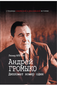 Андрей Громыко: Дипломат номер один. Млечин Л.