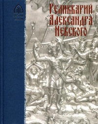 Реликварий Александра Невского : Исследования и материалы