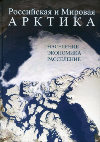 Российская и Мировая Арктика: население,экономика, расселение/Фаузер В.В.
