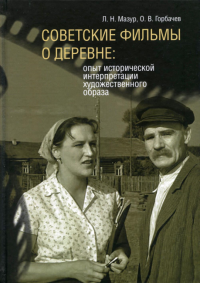 Советские фильмы о деревне: опыт исторической интерпретации художественного образа