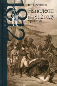 Земцов В. Н. Наполеон в 1812 году: хроника