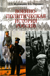 Военно-политическая история России