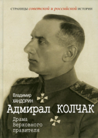 Адмирал Колчак: Драма Верховного правителя