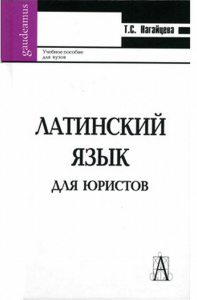 Латинский язык для юристов. Нагайцева Т.С.