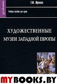 Художественные музеи Западной Европы: История и коллекции