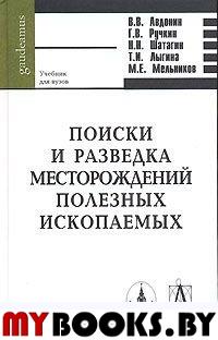 Поиски и разведка месторождений полезных ископаемых. Авдонин В.В.