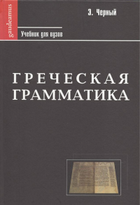Греческая грамматика. Часть I. Греческая этимология. Часть II. Греческий синтаксис