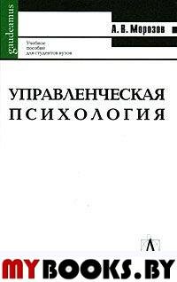 Управленческая психология / 4-е изд.