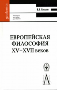 Европейская философия XV–XVII веков