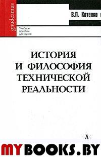 История и философия технической реальности: Учебник для вузов Котенко В.П.