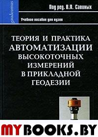 Теор и практ. автоматизац высокот. измер в геодез.