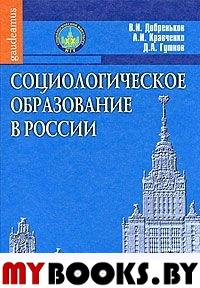 Социологическое образование в России