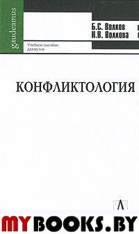 Конфликтология: Учебное пособие для вузов / 4-е изд.