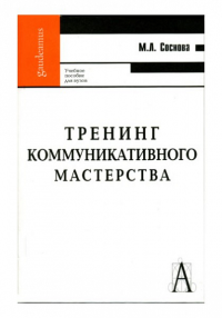 Тренинг коммуникативного мастерства. . Соснова М.Л..