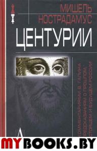 Центурии (с комментариями В. Галина к предсказаниям о прошлом, настоящем и будущем России)