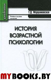 История возрастной психологии. . Марцинковская Т.Д..