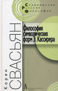 Философия символических форм Э. Кассирера: Критический анализ. . Свасьян К.. Изд.2