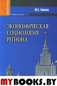 Экономическая социология региона Халиков М.С.