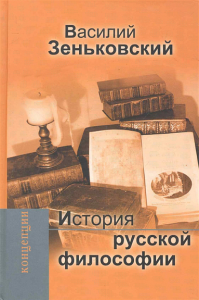 История русской философии Зеньковский В.В.