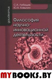 Философия научно-инновационной деятельности